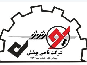 شرکت ناجی پوشش