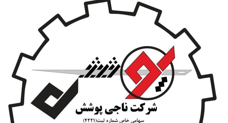 شرکت ناجی پوشش