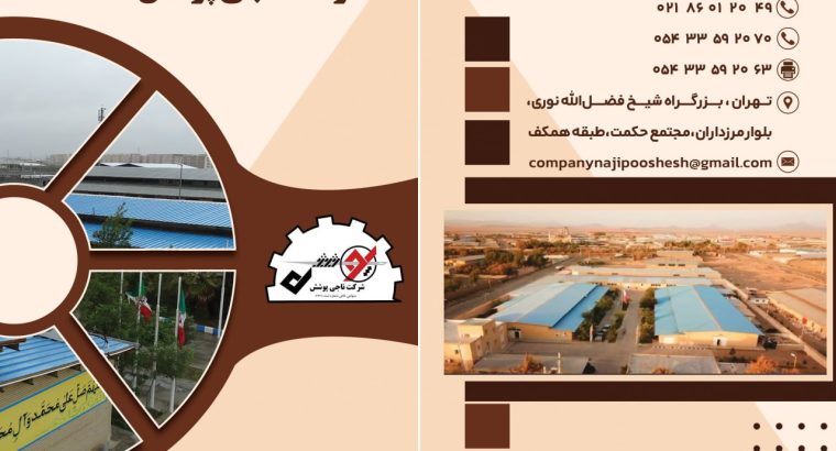 شرکت ناجی پوشش