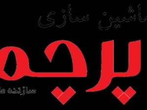 ماشین سازی پرچمی