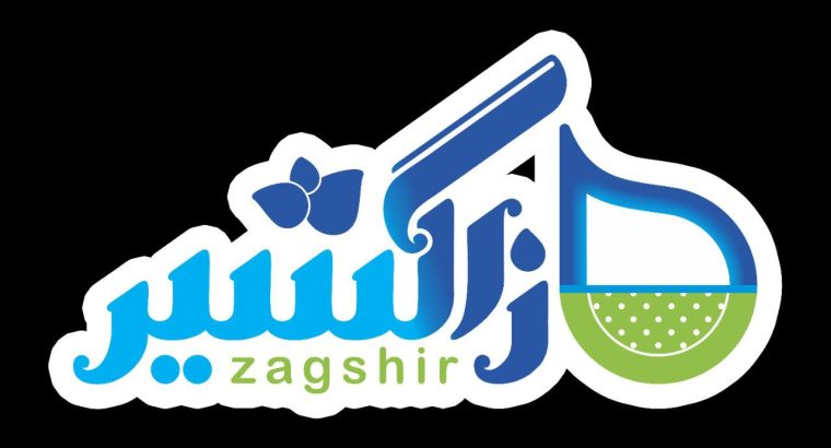 صنایع غذایی زاگشیر ( دامون زاگرس بروجرد)
