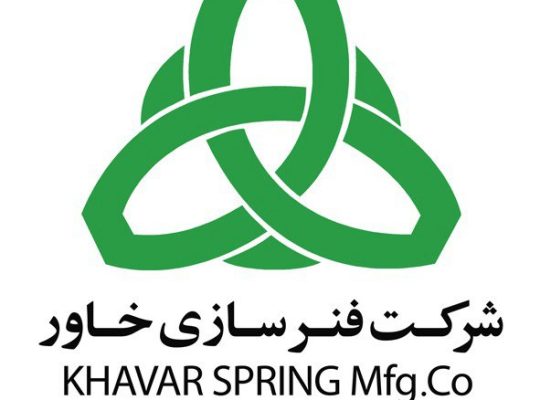شرکت فنرسازی خاور ( سهامی عام )
