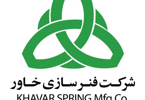 شرکت فنرسازی خاور ( سهامی عام )