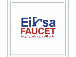 شیرآلات بهداشتی ایرسا