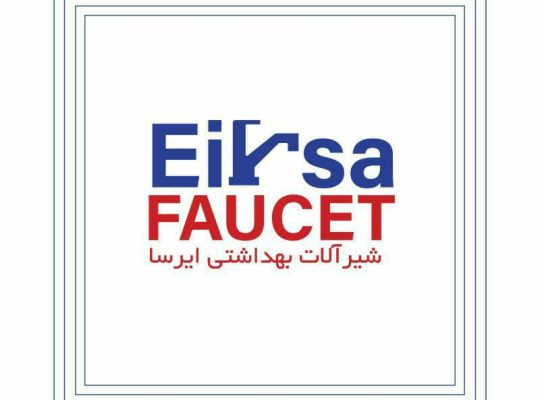شیرآلات بهداشتی ایرسا