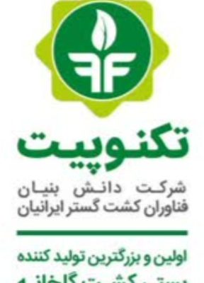 شرکت دانش بنیان فناوران کشت گستر ایرانیان
