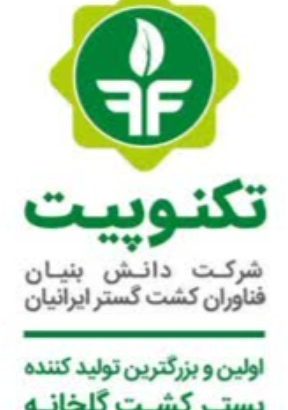شرکت دانش بنیان فناوران کشت گستر ایرانیان