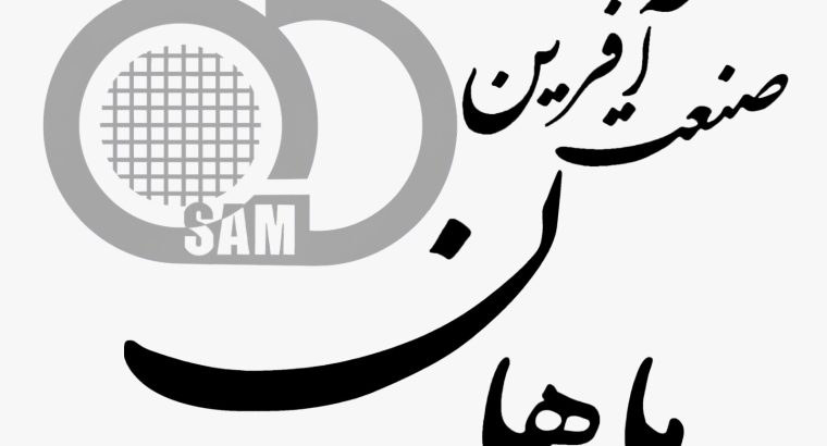 شرکت دانش بنیان صنعت آفرین ماهان