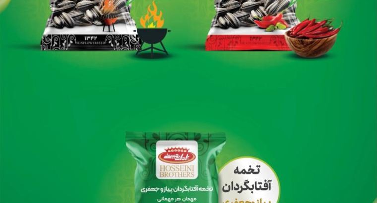 آجیل و خشکبار برادران حسینی