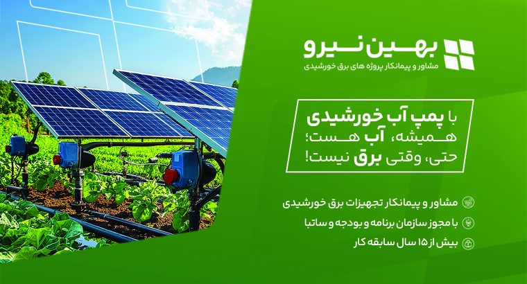 بهین نیرو