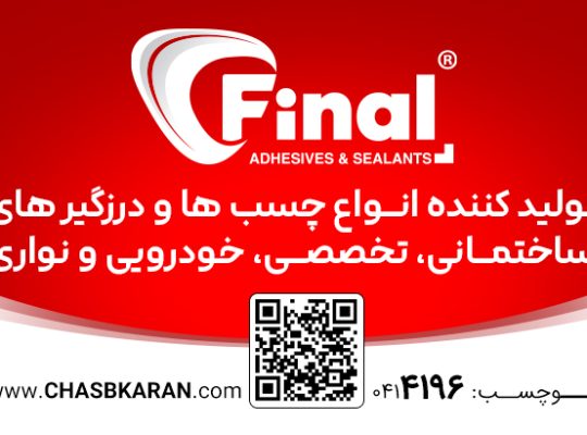 چسب کاران ساحل ارس