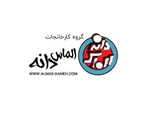 واحد تولیدی محمد بوربوراژدری (الماس دانه)