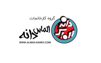 واحد تولیدی محمد بوربوراژدری (الماس دانه)