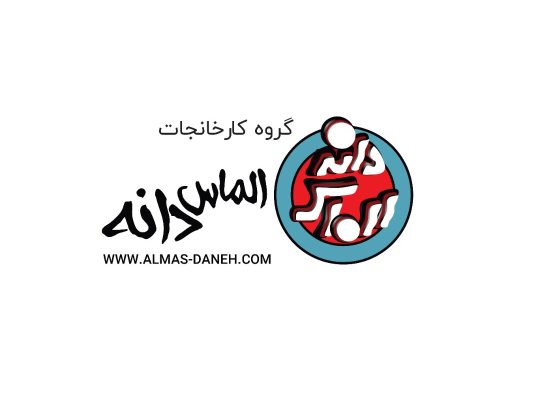 واحد تولیدی محمد بوربوراژدری (الماس دانه)