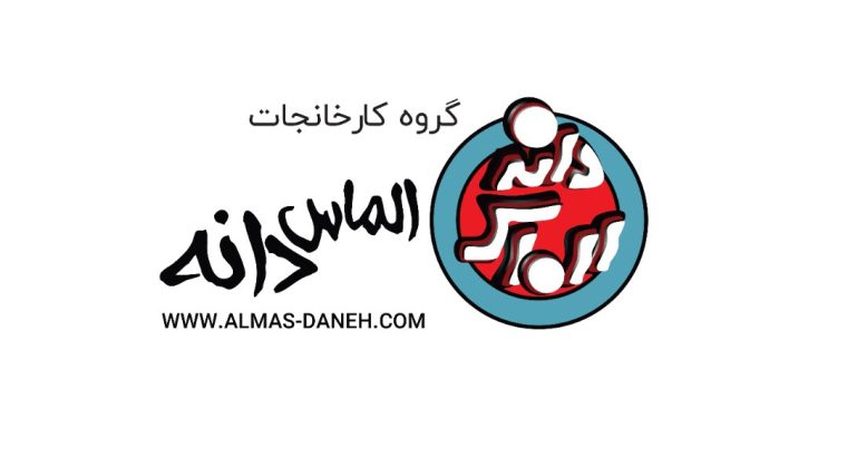 واحد تولیدی محمد بوربوراژدری (الماس دانه)