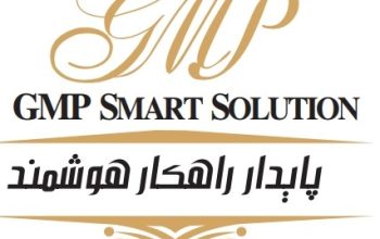 گروه مشاورین پایدار(GMP Smart Solution)