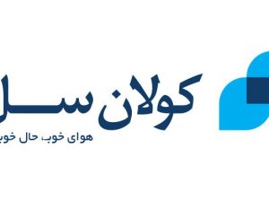 کولان سل