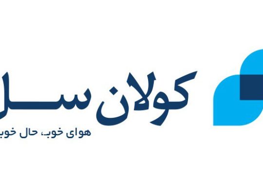 کولان سل