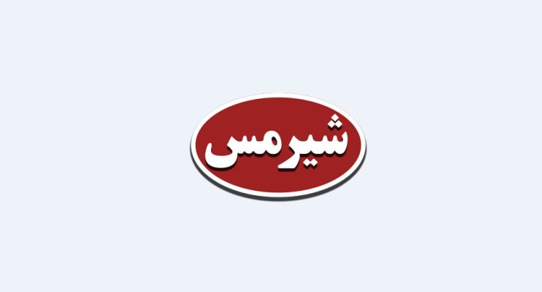 پاکین شیر نهاوند