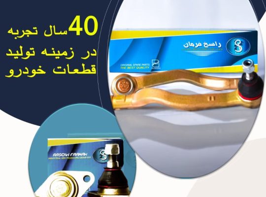 آکو فرمان راسخ (راسخ فرمان)