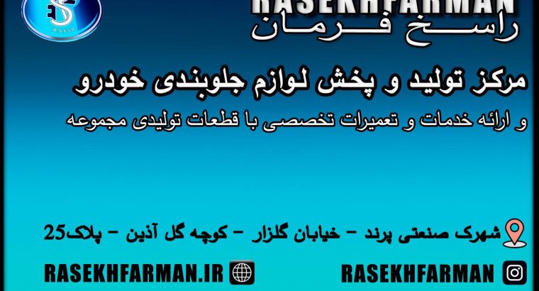 آکو فرمان راسخ (راسخ فرمان)