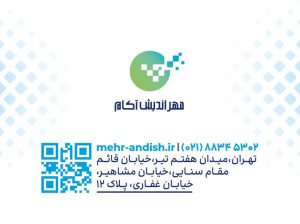 شرکت فناوری اطلاعات مهر اندیش آکام