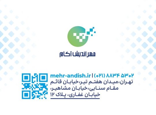 شرکت فناوری اطلاعات مهر اندیش آکام