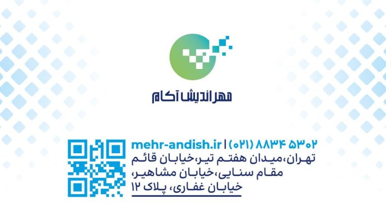 شرکت فناوری اطلاعات مهر اندیش آکام