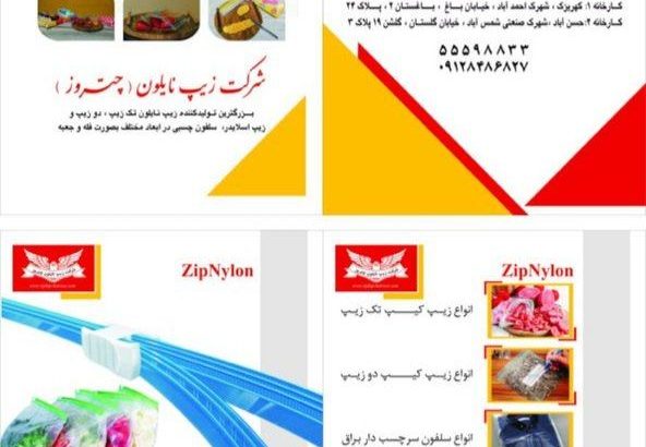زیپ نایلون چتروز