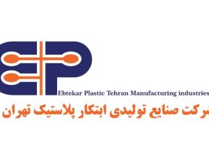 شرکت صنایع تولیدی ابتکار پلاستیک تهران