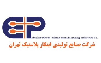 شرکت صنایع تولیدی ابتکار پلاستیک تهران