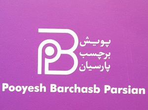 پویش برچسب پارسیان