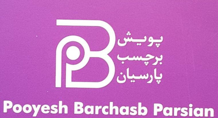 پویش برچسب پارسیان