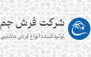 فرش جم