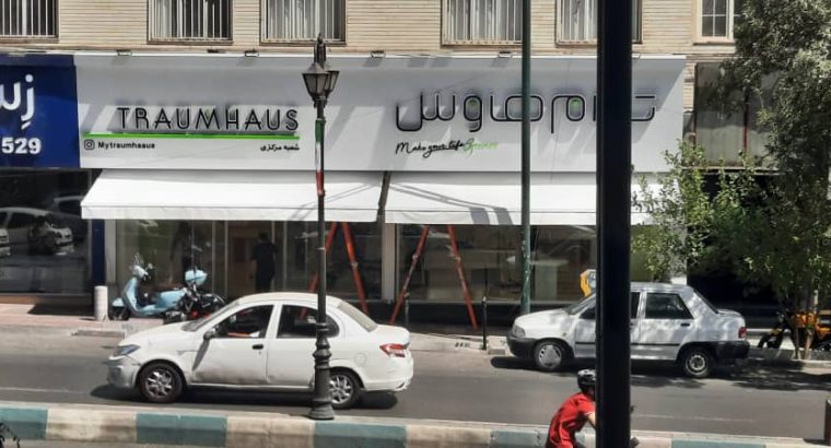 افرند تاج منطقه آزاد انزلی