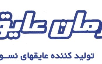 شرکت آرمان عایق سپاهان