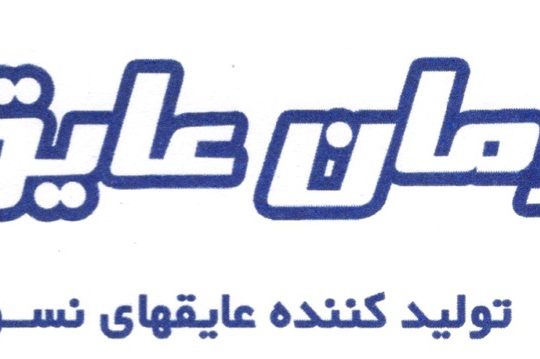 شرکت آرمان عایق سپاهان