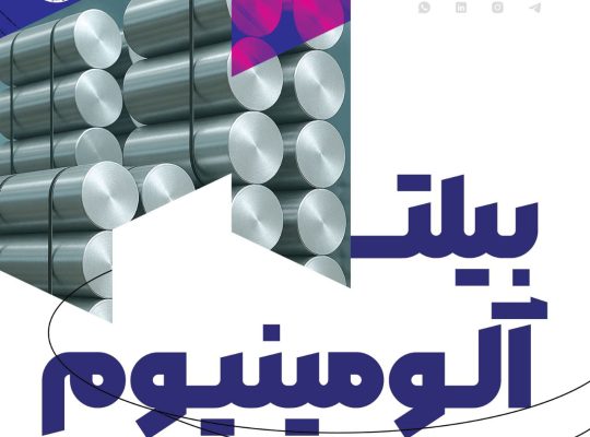 شرکت ذوب و ریخته گری آگرین آلیاژ ماد