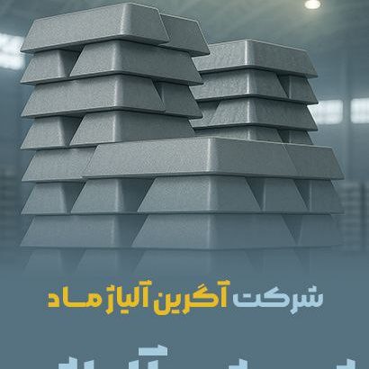 شرکت ذوب و ریخته گری آگرین آلیاژ ماد