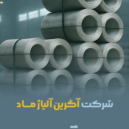 شرکت ذوب و ریخته گری آگرین آلیاژ ماد