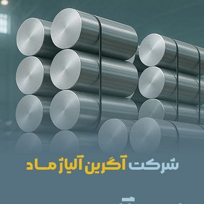 شرکت ذوب و ریخته گری آگرین آلیاژ ماد
