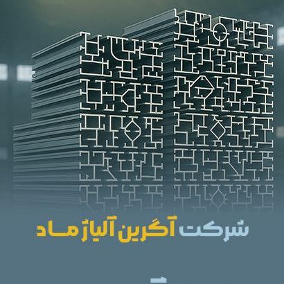 شرکت ذوب و ریخته گری آگرین آلیاژ ماد