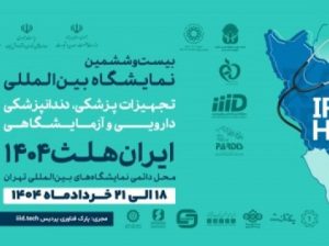ثبت نام نمایشگاه تجهیزات پزشکی تهران