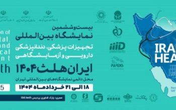 ثبت نام نمایشگاه تجهیزات پزشکی تهران