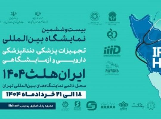 ثبت نام نمایشگاه تجهیزات پزشکی تهران
