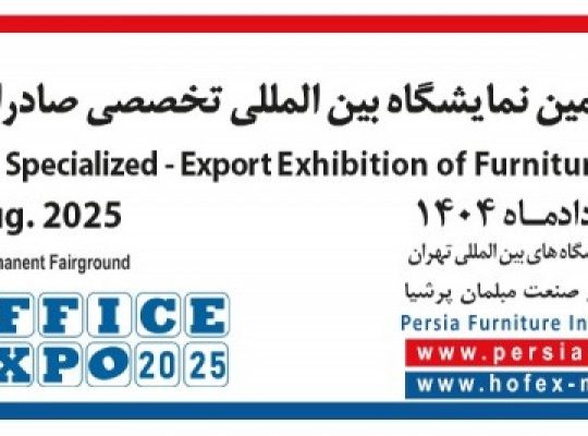 ثبت نام نمایشگاه صنعت مبلمان تهران