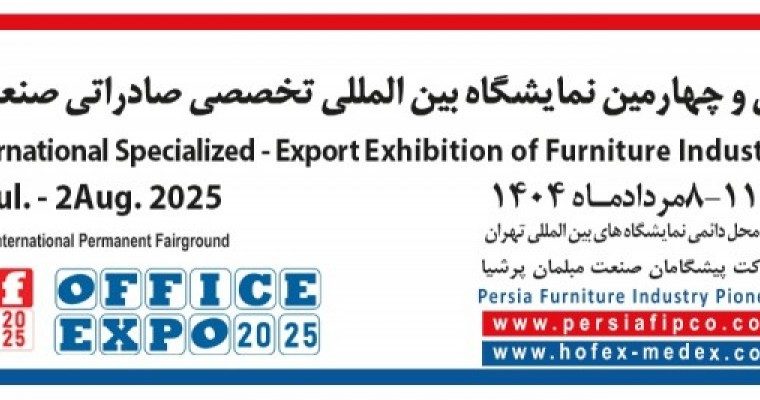 ثبت نام نمایشگاه صنعت مبلمان تهران