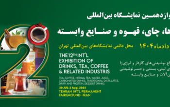 ثبت نام نمایشگاه چای و قهوه تهران