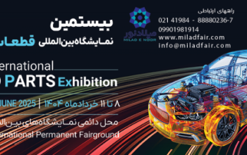 ثبت نام نمایشگاه بین المللی قطعات، لوازم تهران