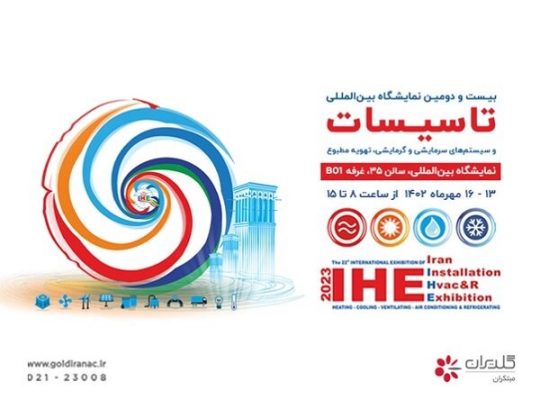 ثبت نام نمایشگاه تاسیسات تهران